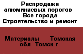 Распродажа алюминиевых порогов - Все города Строительство и ремонт » Материалы   . Томская обл.,Томск г.